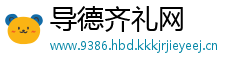 导德齐礼网